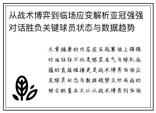 从战术博弈到临场应变解析亚冠强强对话胜负关键球员状态与数据趋势