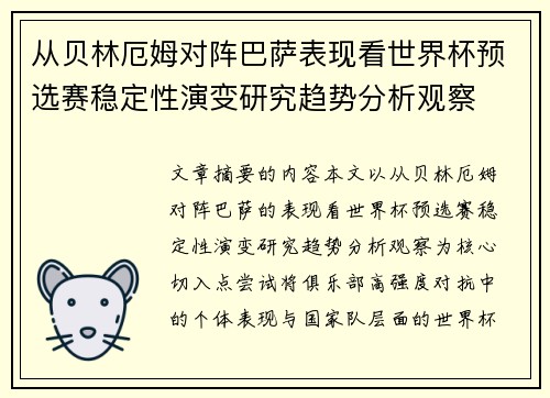 从贝林厄姆对阵巴萨表现看世界杯预选赛稳定性演变研究趋势分析观察