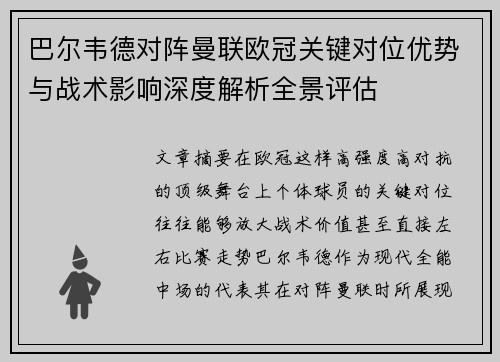 巴尔韦德对阵曼联欧冠关键对位优势与战术影响深度解析全景评估