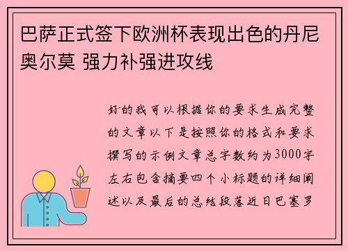巴萨正式签下欧洲杯表现出色的丹尼奥尔莫 强力补强进攻线 巴萨正式签下欧洲杯表现出色的丹尼奥尔莫 强力补强进攻线