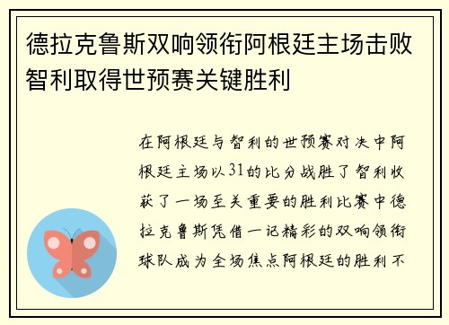 德拉克鲁斯双响领衔阿根廷主场击败智利取得世预赛关键胜利