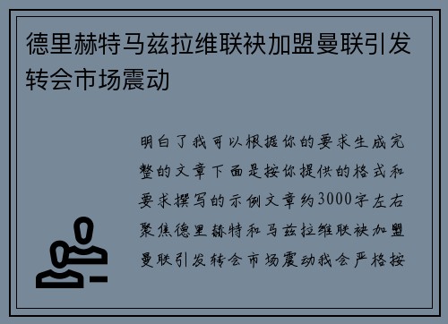 德里赫特马兹拉维联袂加盟曼联引发转会市场震动 德里赫特马兹拉维联袂加盟曼联引发转会市场震动