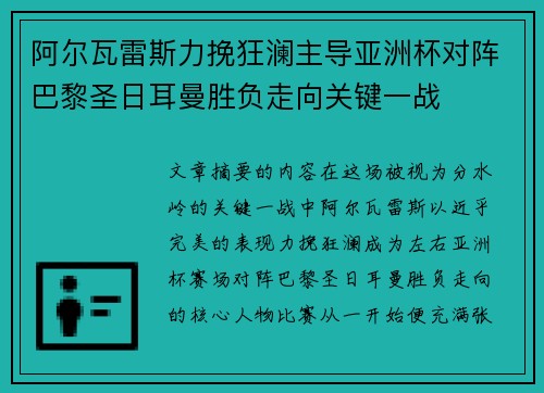 阿尔瓦雷斯力挽狂澜主导亚洲杯对阵巴黎圣日耳曼胜负走向关键一战 阿尔瓦雷斯力挽狂澜主导亚洲杯对阵巴黎圣日耳曼胜负走向关键一战