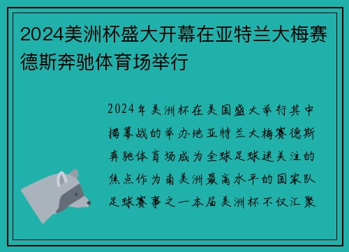 2024美洲杯盛大开幕在亚特兰大梅赛德斯奔驰体育场举行 2024美洲杯盛大开幕在亚特兰大梅赛德斯奔驰体育场举行