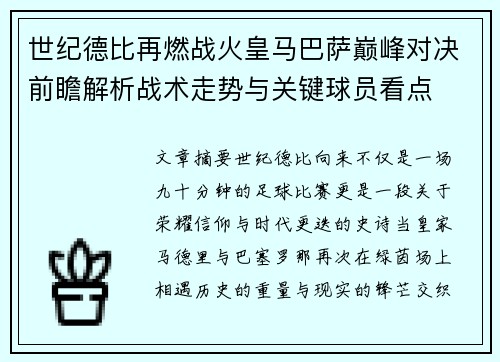 世纪德比再燃战火皇马巴萨巅峰对决前瞻解析战术走势与关键球员看点 世纪德比再燃战火皇马巴萨巅峰对决前瞻解析战术走势与关键球员看点