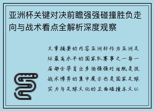 亚洲杯关键对决前瞻强强碰撞胜负走向与战术看点全解析深度观察 亚洲杯关键对决前瞻强强碰撞胜负走向与战术看点全解析深度观察
