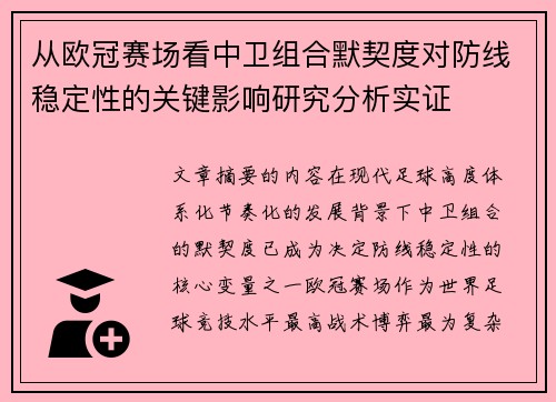 从欧冠赛场看中卫组合默契度对防线稳定性的关键影响研究分析实证 从欧冠赛场看中卫组合默契度对防线稳定性的关键影响研究分析实证