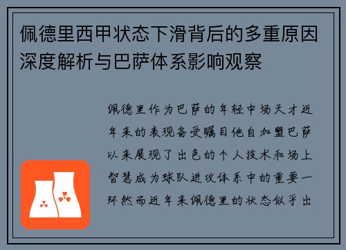 佩德里西甲状态下滑背后的多重原因深度解析与巴萨体系影响观察 佩德里西甲状态下滑背后的多重原因深度解析与巴萨体系影响观察