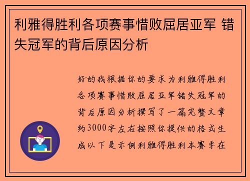 利雅得胜利各项赛事惜败屈居亚军 错失冠军的背后原因分析 利雅得胜利各项赛事惜败屈居亚军 错失冠军的背后原因分析