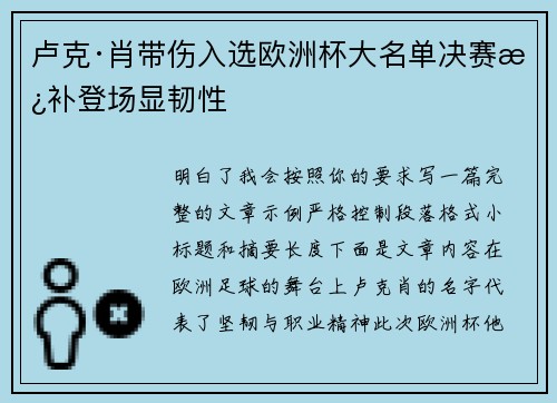 卢克·肖带伤入选欧洲杯大名单决赛替补登场显韧性 卢克·肖带伤入选欧洲杯大名单决赛替补登场显韧性