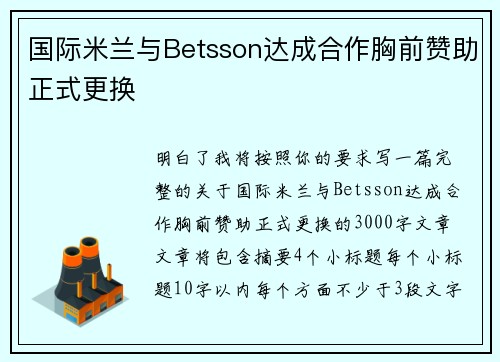 国际米兰与Betsson达成合作胸前赞助正式更换 国际米兰与Betsson达成合作胸前赞助正式更换