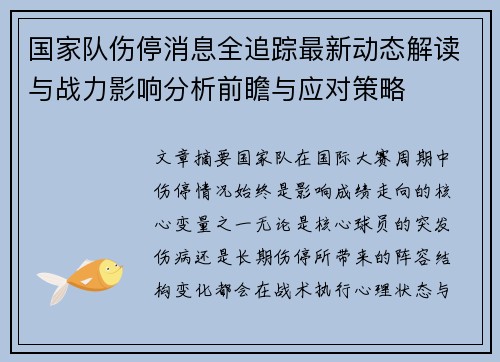 国家队伤停消息全追踪最新动态解读与战力影响分析前瞻与应对策略 国家队伤停消息全追踪最新动态解读与战力影响分析前瞻与应对策略