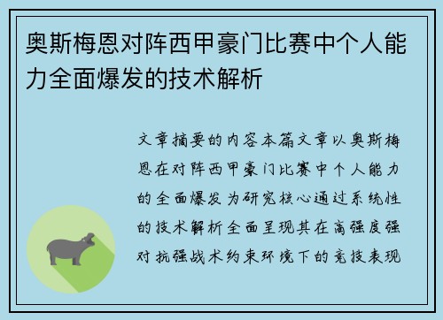 奥斯梅恩对阵西甲豪门比赛中个人能力全面爆发的技术解析 奥斯梅恩对阵西甲豪门比赛中个人能力全面爆发的技术解析