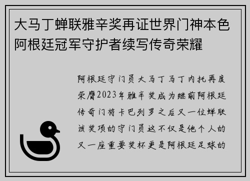 大马丁蝉联雅辛奖再证世界门神本色阿根廷冠军守护者续写传奇荣耀 大马丁蝉联雅辛奖再证世界门神本色阿根廷冠军守护者续写传奇荣耀