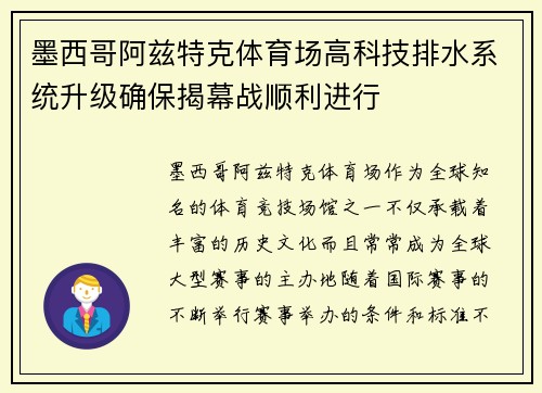 墨西哥阿兹特克体育场高科技排水系统升级确保揭幕战顺利进行 墨西哥阿兹特克体育场高科技排水系统升级确保揭幕战顺利进行