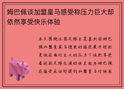 姆巴佩谈加盟皇马感受称压力巨大却依然享受快乐体验 姆巴佩谈加盟皇马感受称压力巨大却依然享受快乐体验