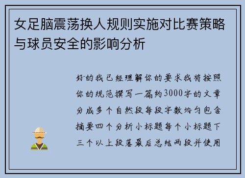 女足脑震荡换人规则实施对比赛策略与球员安全的影响分析 女足脑震荡换人规则实施对比赛策略与球员安全的影响分析