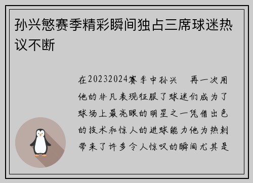 孙兴慜赛季精彩瞬间独占三席球迷热议不断 孙兴慜赛季精彩瞬间独占三席球迷热议不断