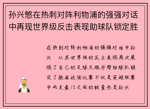 孙兴慜在热刺对阵利物浦的强强对话中再现世界级反击表现助球队锁定胜局 孙兴慜在热刺对阵利物浦的强强对话中再现世界级反击表现助球队锁定胜局