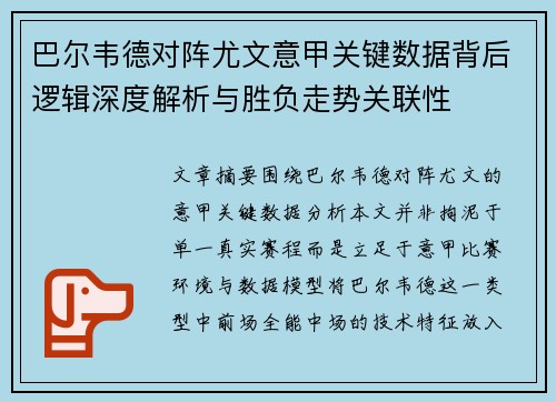 巴尔韦德对阵尤文意甲关键数据背后逻辑深度解析与胜负走势关联性 巴尔韦德对阵尤文意甲关键数据背后逻辑深度解析与胜负走势关联性