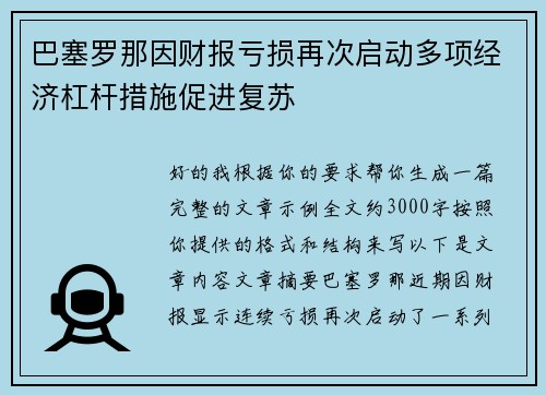 巴塞罗那因财报亏损再次启动多项经济杠杆措施促进复苏 巴塞罗那因财报亏损再次启动多项经济杠杆措施促进复苏