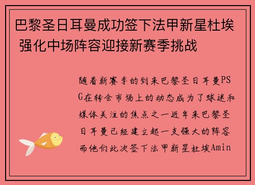 巴黎圣日耳曼成功签下法甲新星杜埃 强化中场阵容迎接新赛季挑战 巴黎圣日耳曼成功签下法甲新星杜埃 强化中场阵容迎接新赛季挑战
