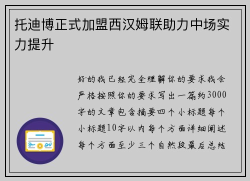 托迪博正式加盟西汉姆联助力中场实力提升 托迪博正式加盟西汉姆联助力中场实力提升