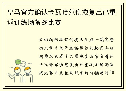 皇马官方确认卡瓦哈尔伤愈复出已重返训练场备战比赛 皇马官方确认卡瓦哈尔伤愈复出已重返训练场备战比赛