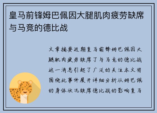 皇马前锋姆巴佩因大腿肌肉疲劳缺席与马竞的德比战 皇马前锋姆巴佩因大腿肌肉疲劳缺席与马竞的德比战