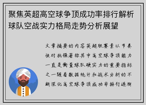 聚焦英超高空球争顶成功率排行解析球队空战实力格局走势分析展望