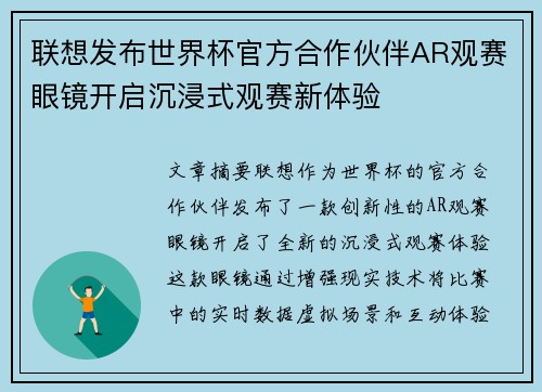 联想发布世界杯官方合作伙伴AR观赛眼镜开启沉浸式观赛新体验
