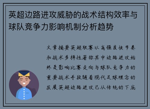 英超边路进攻威胁的战术结构效率与球队竞争力影响机制分析趋势 英超边路进攻威胁的战术结构效率与球队竞争力影响机制分析趋势