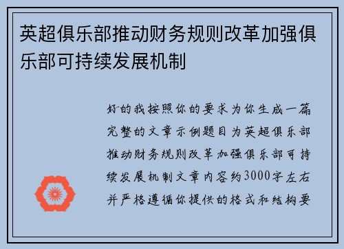 英超俱乐部推动财务规则改革加强俱乐部可持续发展机制 英超俱乐部推动财务规则改革加强俱乐部可持续发展机制