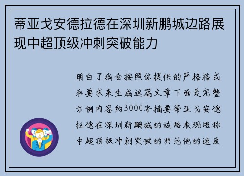 蒂亚戈安德拉德在深圳新鹏城边路展现中超顶级冲刺突破能力