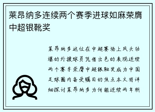 莱昂纳多连续两个赛季进球如麻荣膺中超银靴奖