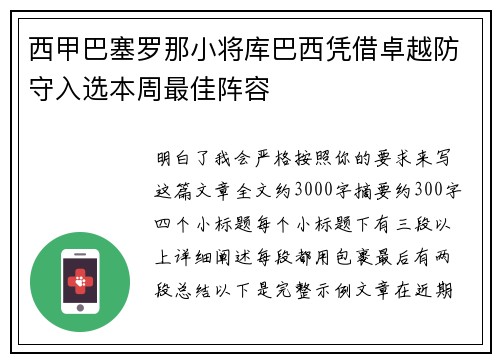 西甲巴塞罗那小将库巴西凭借卓越防守入选本周最佳阵容