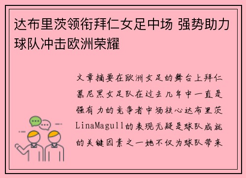 达布里茨领衔拜仁女足中场 强势助力球队冲击欧洲荣耀