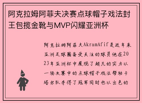 阿克拉姆阿菲夫决赛点球帽子戏法封王包揽金靴与MVP闪耀亚洲杯