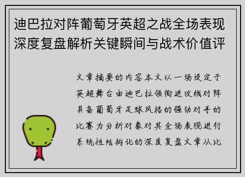 迪巴拉对阵葡萄牙英超之战全场表现深度复盘解析关键瞬间与战术价值评估