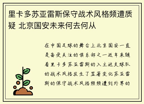 里卡多苏亚雷斯保守战术风格频遭质疑 北京国安未来何去何从