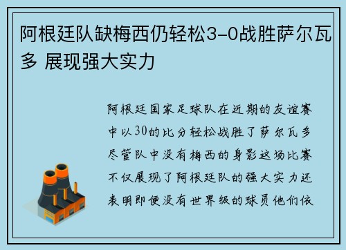 阿根廷队缺梅西仍轻松3-0战胜萨尔瓦多 展现强大实力
