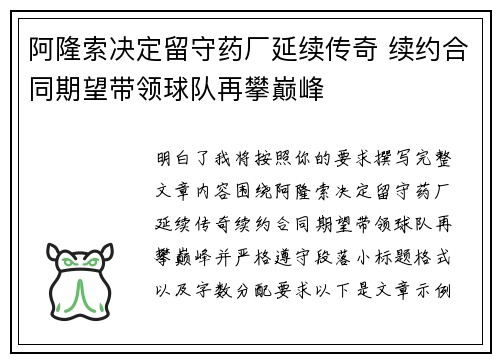 阿隆索决定留守药厂延续传奇 续约合同期望带领球队再攀巅峰 阿隆索决定留守药厂延续传奇 续约合同期望带领球队再攀巅峰