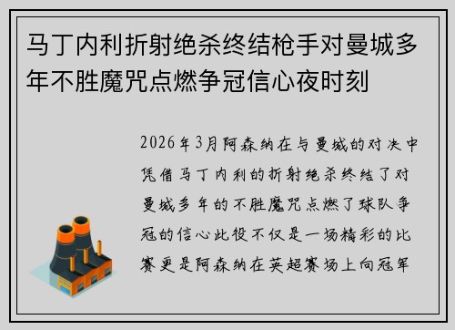 马丁内利折射绝杀终结枪手对曼城多年不胜魔咒点燃争冠信心夜时刻