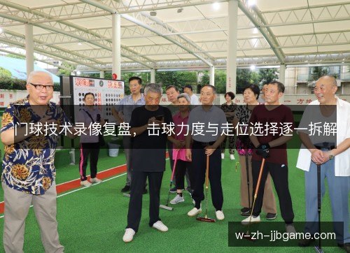 门球技术录像复盘,击球力度与走位选择逐一拆解 门球技术录像复盘,击球力度与走位选择逐一拆解