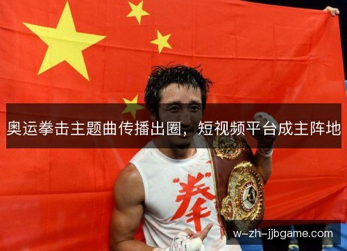奥运拳击主题曲传播出圈,短视频平台成主阵地 奥运拳击主题曲传播出圈,短视频平台成主阵地