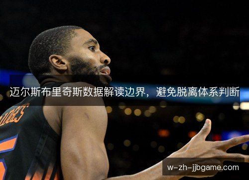 迈尔斯布里奇斯数据解读边界，避免脱离体系判断