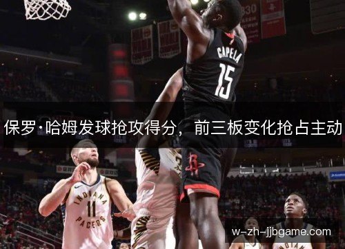 保罗·哈姆发球抢攻得分，前三板变化抢占主动